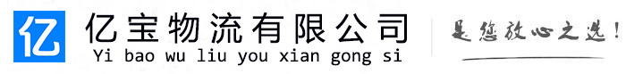 罗江亿宝物流运输公司